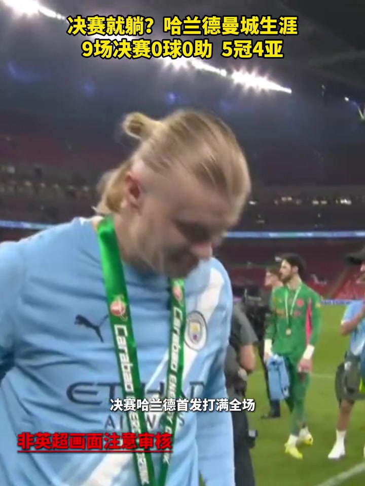 【球迷看点】有些尴尬！哈兰德曼城生涯9次决赛0球0助！