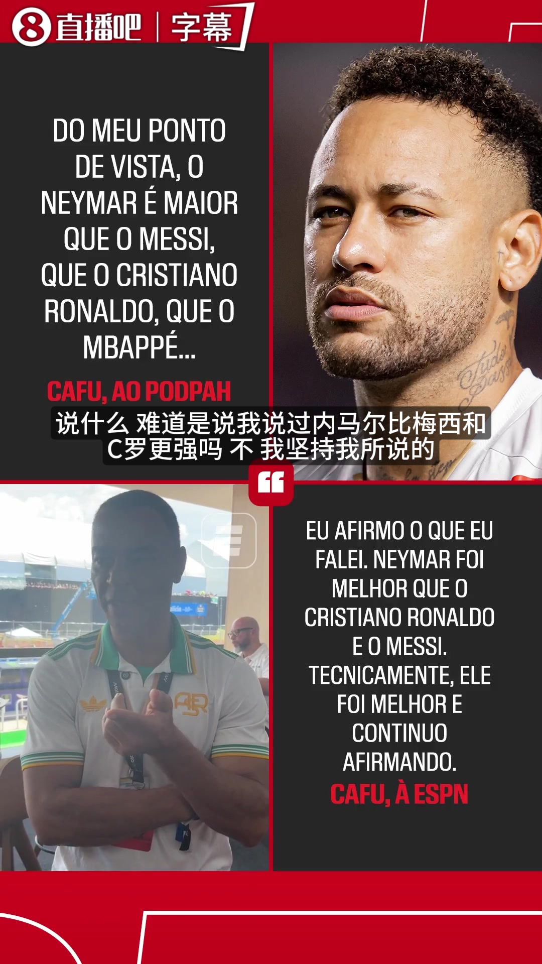 [今日冲击镜头]内马尔比梅西C罗更强？卡福再次重申己见：✨这