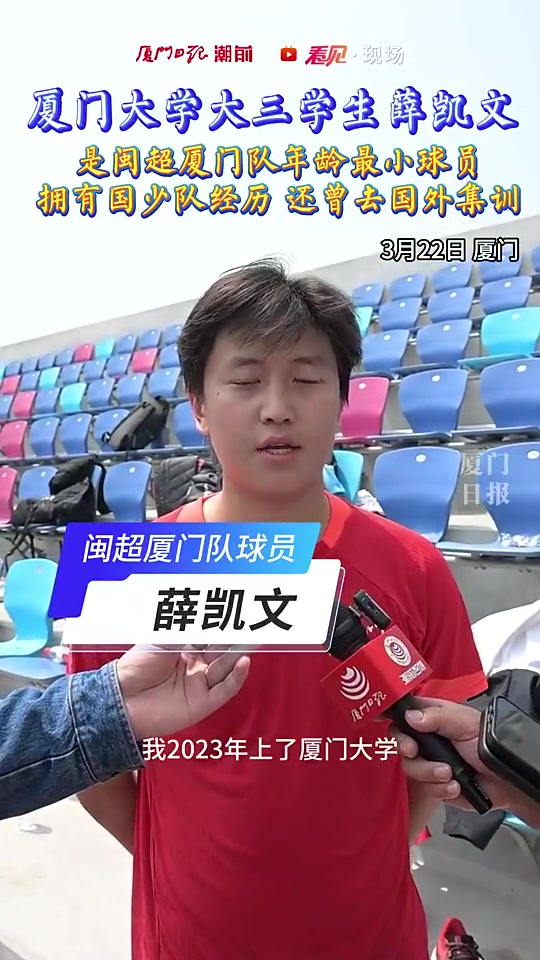 [今日视频]闽超厦门队最年轻球员薛凯文：在国少踢了7年，中间