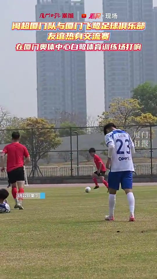 [值得一看]闽超厦门队与厦门飞鹭的热身赛，教练表示：体能先练好