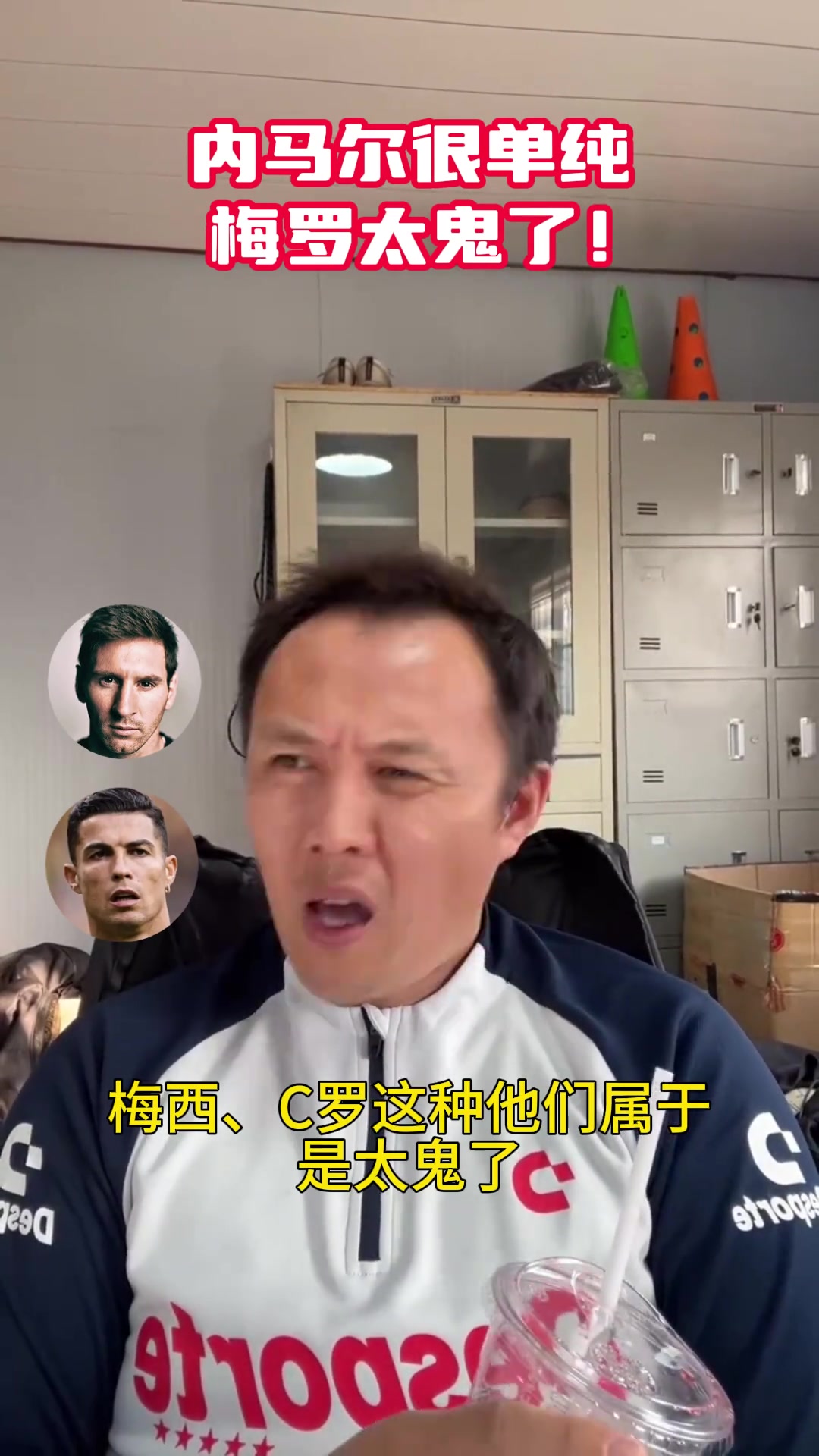 [视频/集锦]范晓冬：内马尔很单纯，梅西C罗太鬼了！交朋友交