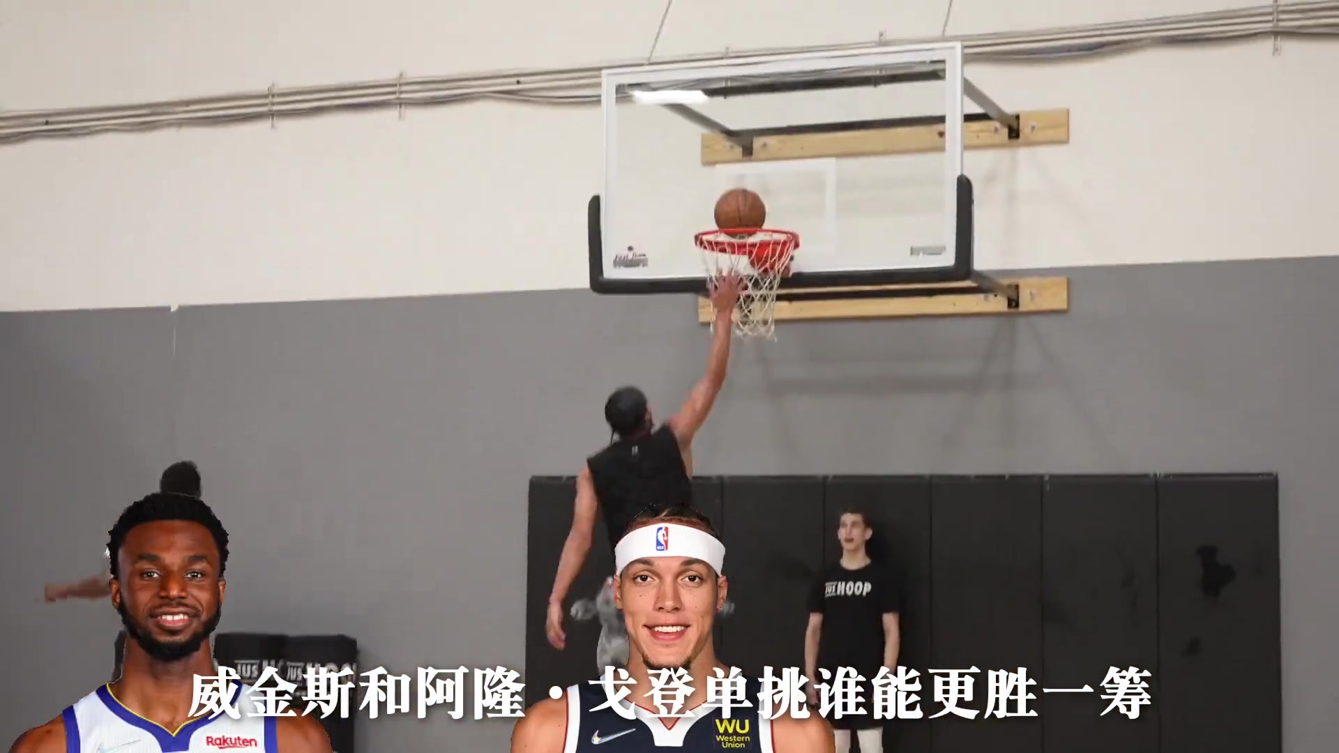 【值得一看】谁能力更强？两大全能锋线阿隆-戈登vs维金斯上演