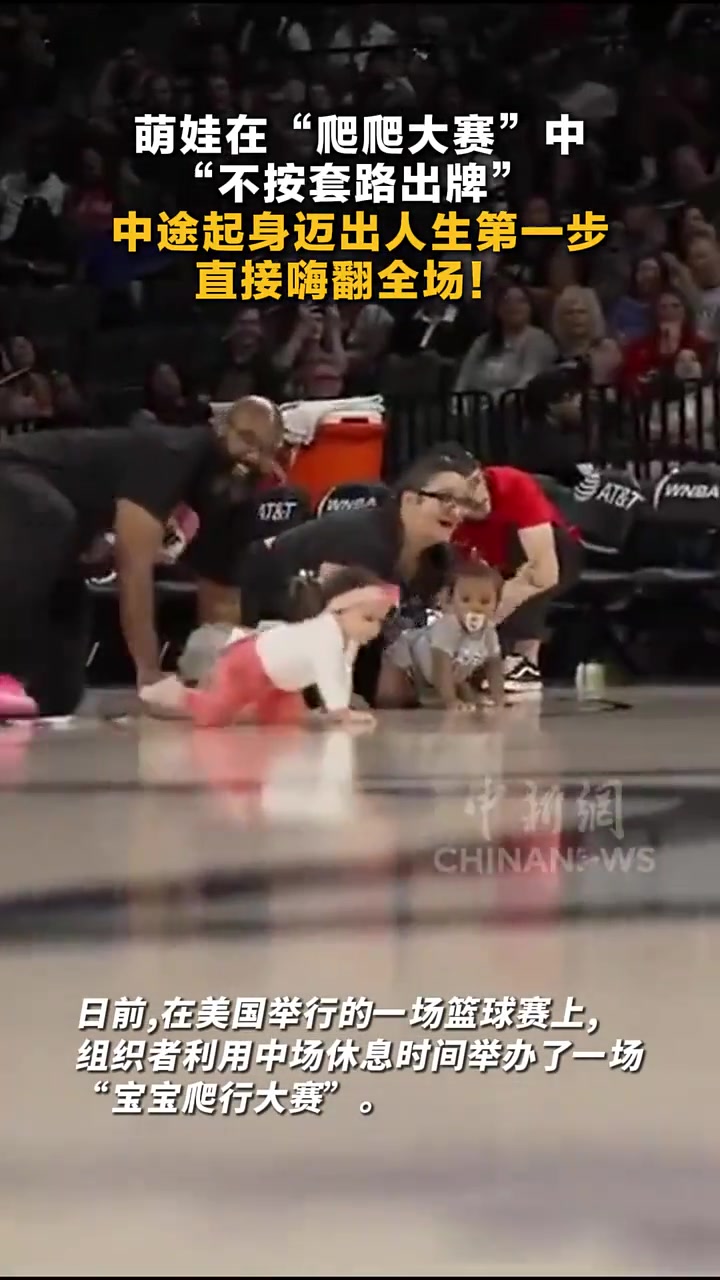 [NBA]不得了！篮球比赛中场活动 宝宝在爬行大赛上演逆袭直