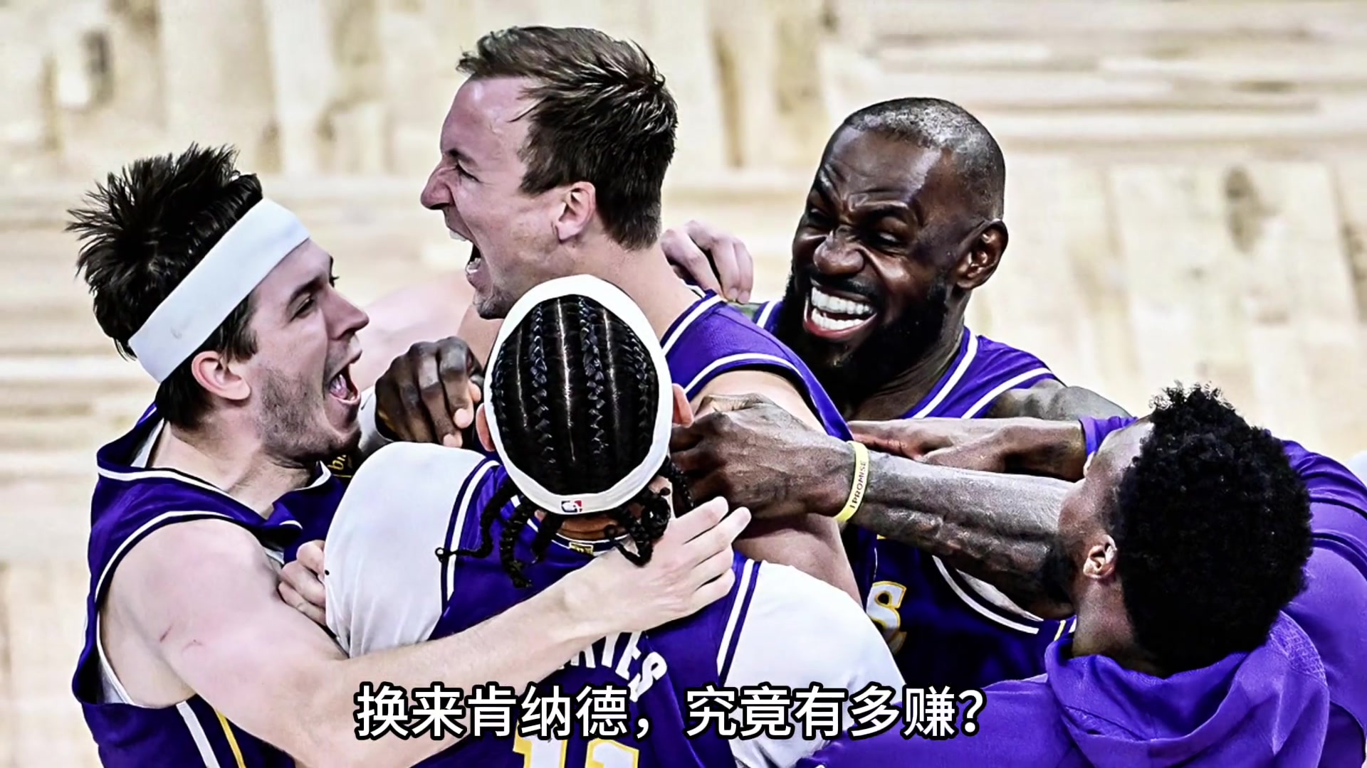 【体育视频】2.6秒绝杀魔术！湖人放弃文森特换来肯纳德 究竟