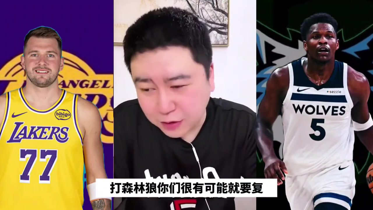 【你怎么看？】大史：湖人今年首轮大概率又要打森林狼，估计这次要复仇