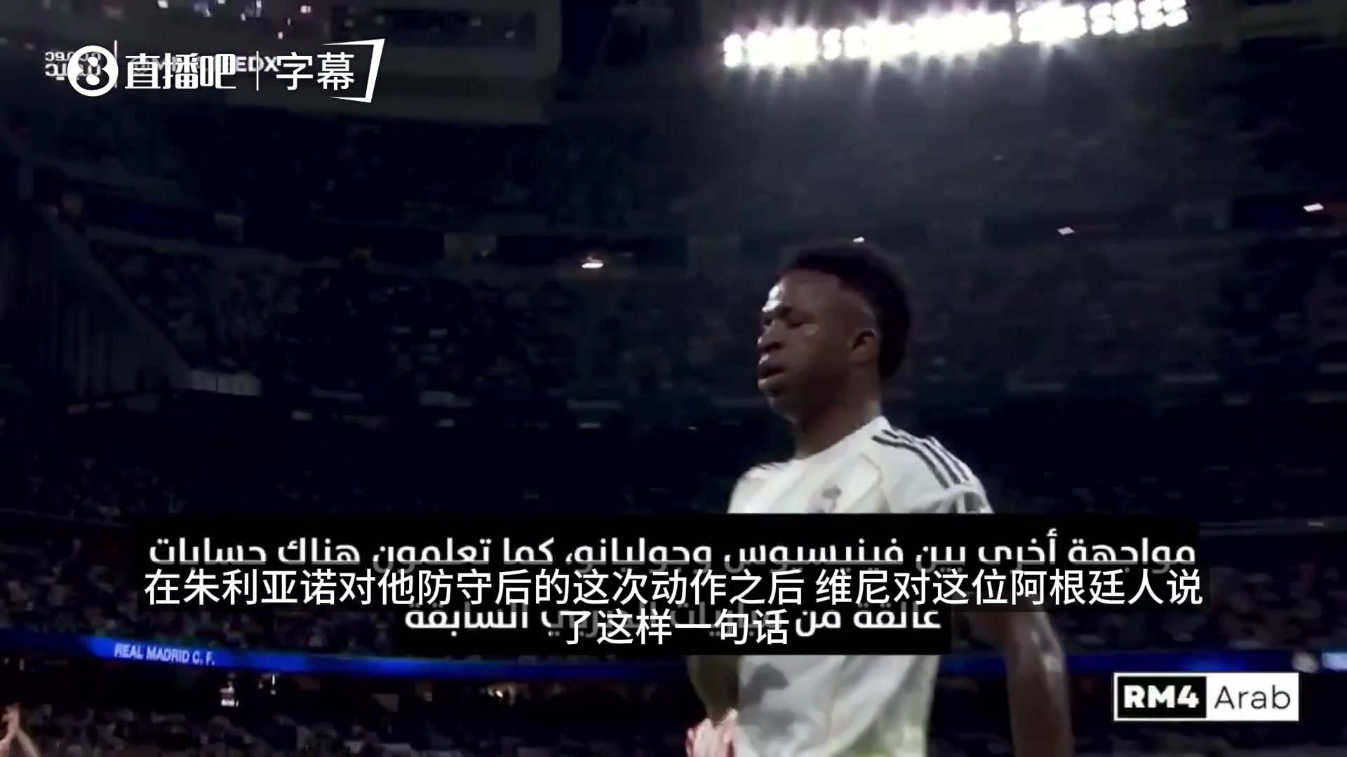 [体育头条]德比火药味！维尼修斯场上嘲讽小西蒙尼：你边后卫踢