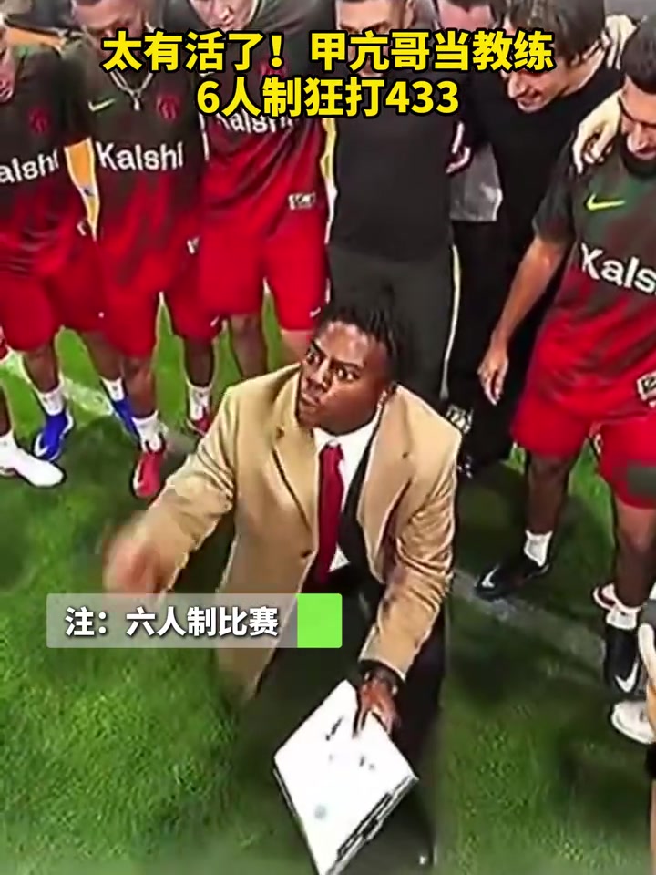 【精彩剪辑】这是在致敬谁呢？甲亢哥当教练，6人制狂打433！
