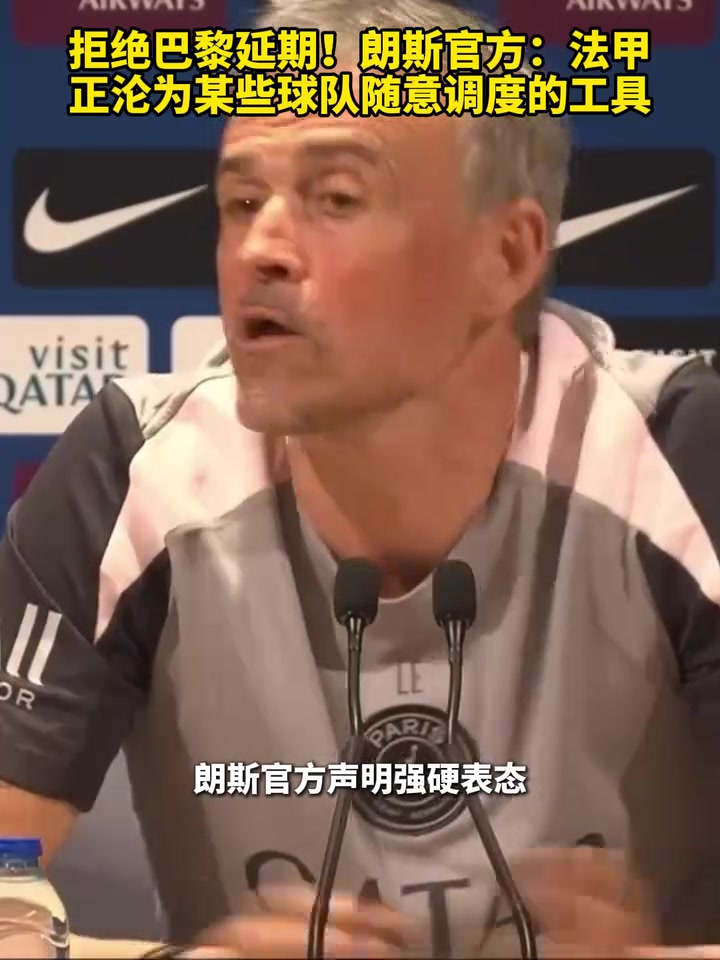 【值得一看】拒绝巴黎延期！朗斯：法甲正沦为某些球队随意调度的工具！