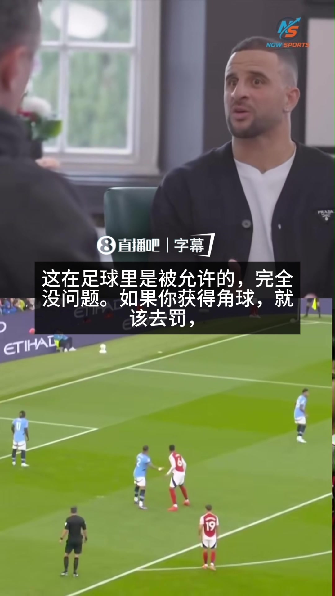 【Z原创】认可！沃克谈阿森纳定位球战术：非常可怕！但允许即正确