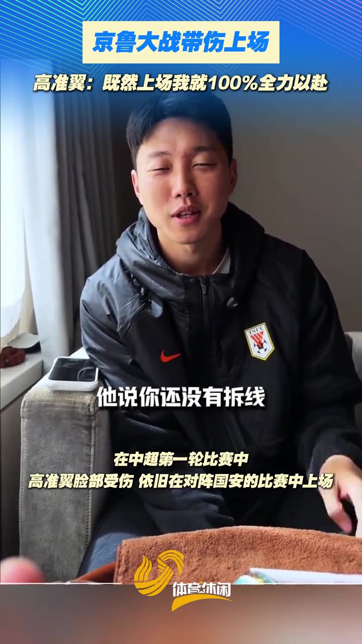 京鲁大战带伤上场！高准翼：既然上场我就100%%全力以赴