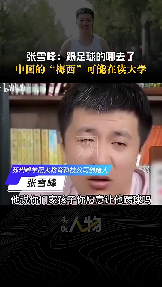 【有道理嘛?】张雪峰生前：中国的“梅西”都考大学去了，你踢不出来岂不完蛋