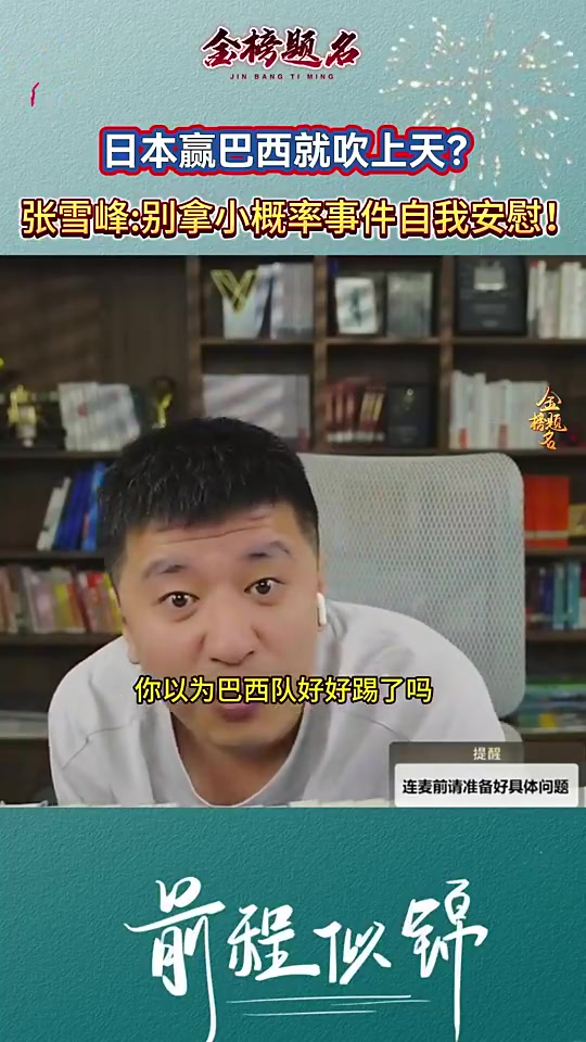 [今日冲击镜头]张雪峰生前谈日本赢巴西：别拿偶然当必然，别拿