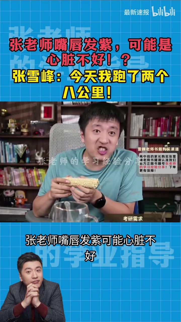 [今日沖擊鏡頭]張雪峰生前：我心臟絕對沒問題，我一天跑16公