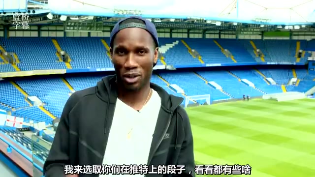 [视频]英伦幽默！经典回顾：生涯后期的德罗巴选读车迷段子！