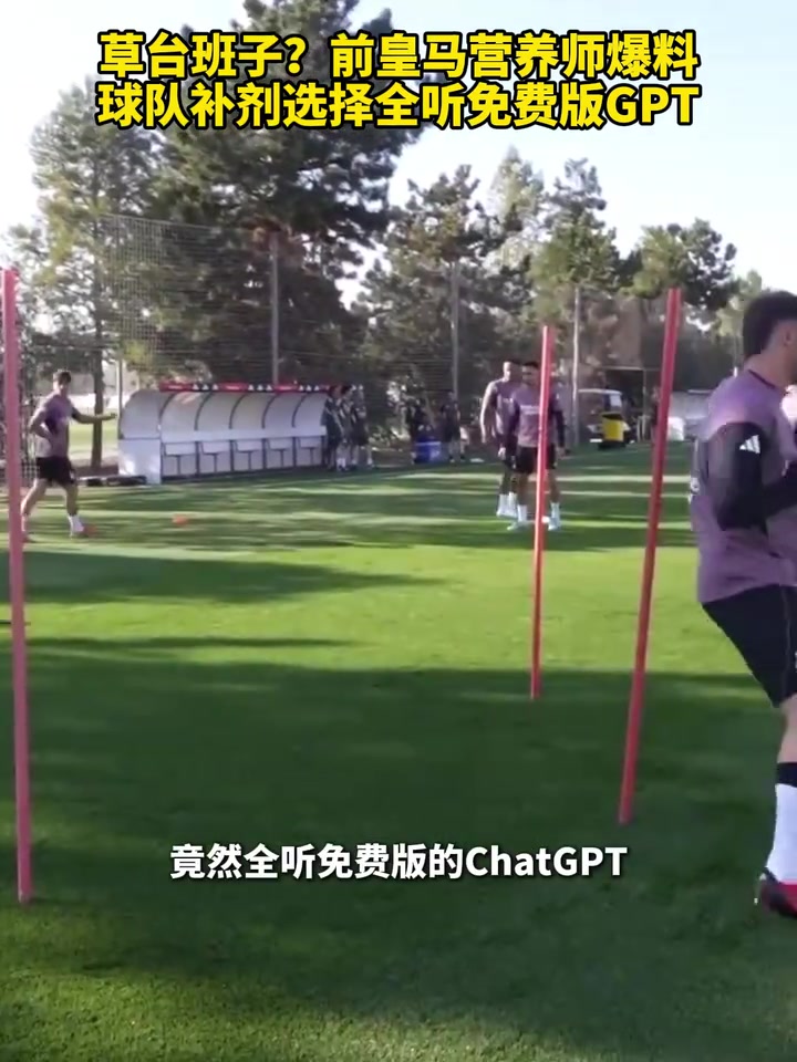 [集锦]草台班子？前皇马营养师爆料，球队补剂选择全听免费版GPT！