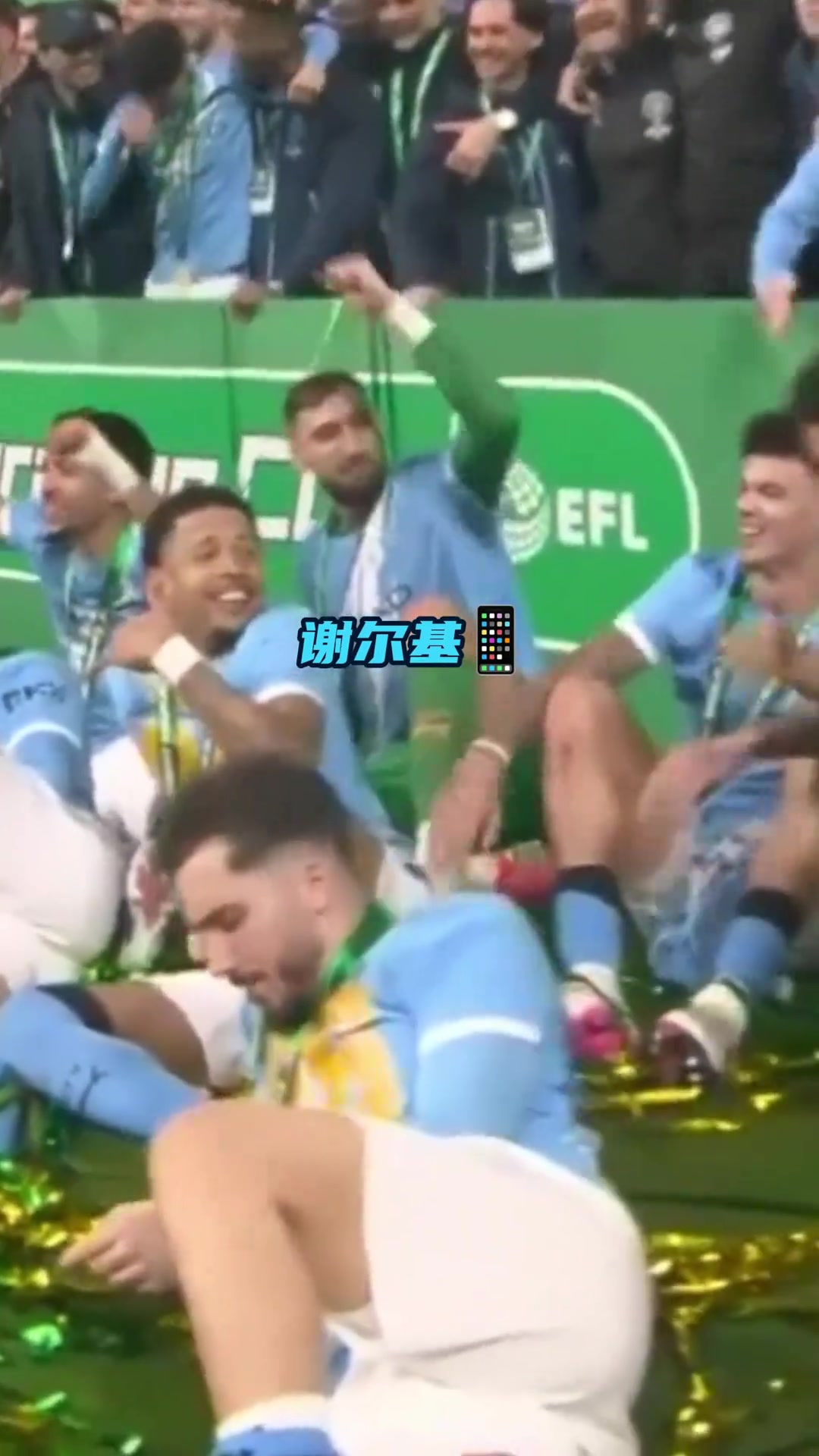 【精彩剪辑】笑不活啦~曼城官方晒出谢尔基在联赛杯夺冠现场一直