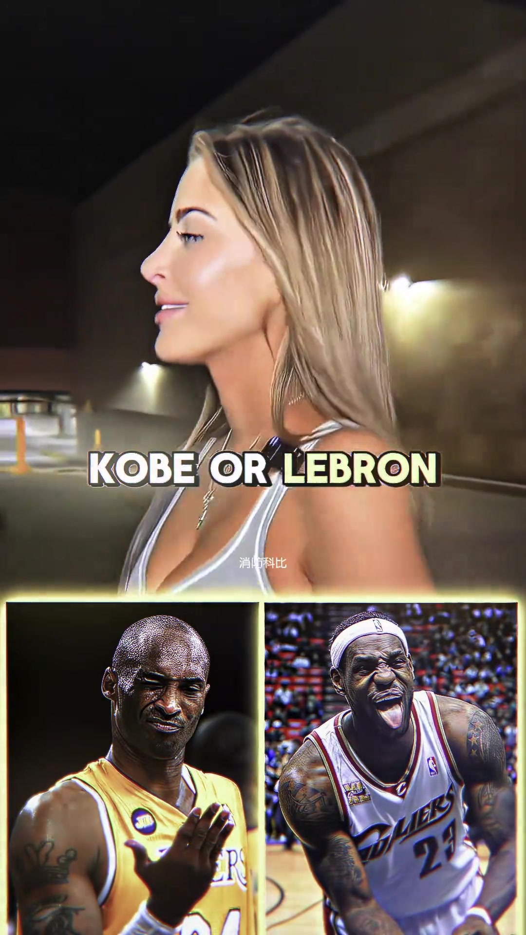 [球迷看点]当她在乔丹和kobe之间选了 kobe 后面的就