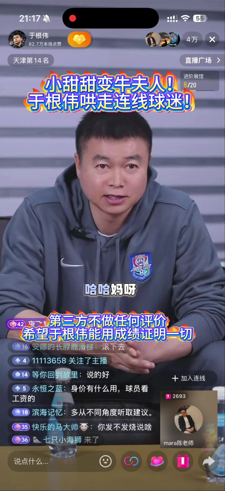 【球迷看点】敢跟教练抬杠？于根伟直播间在线开课：别拿你的业余质疑我的专业