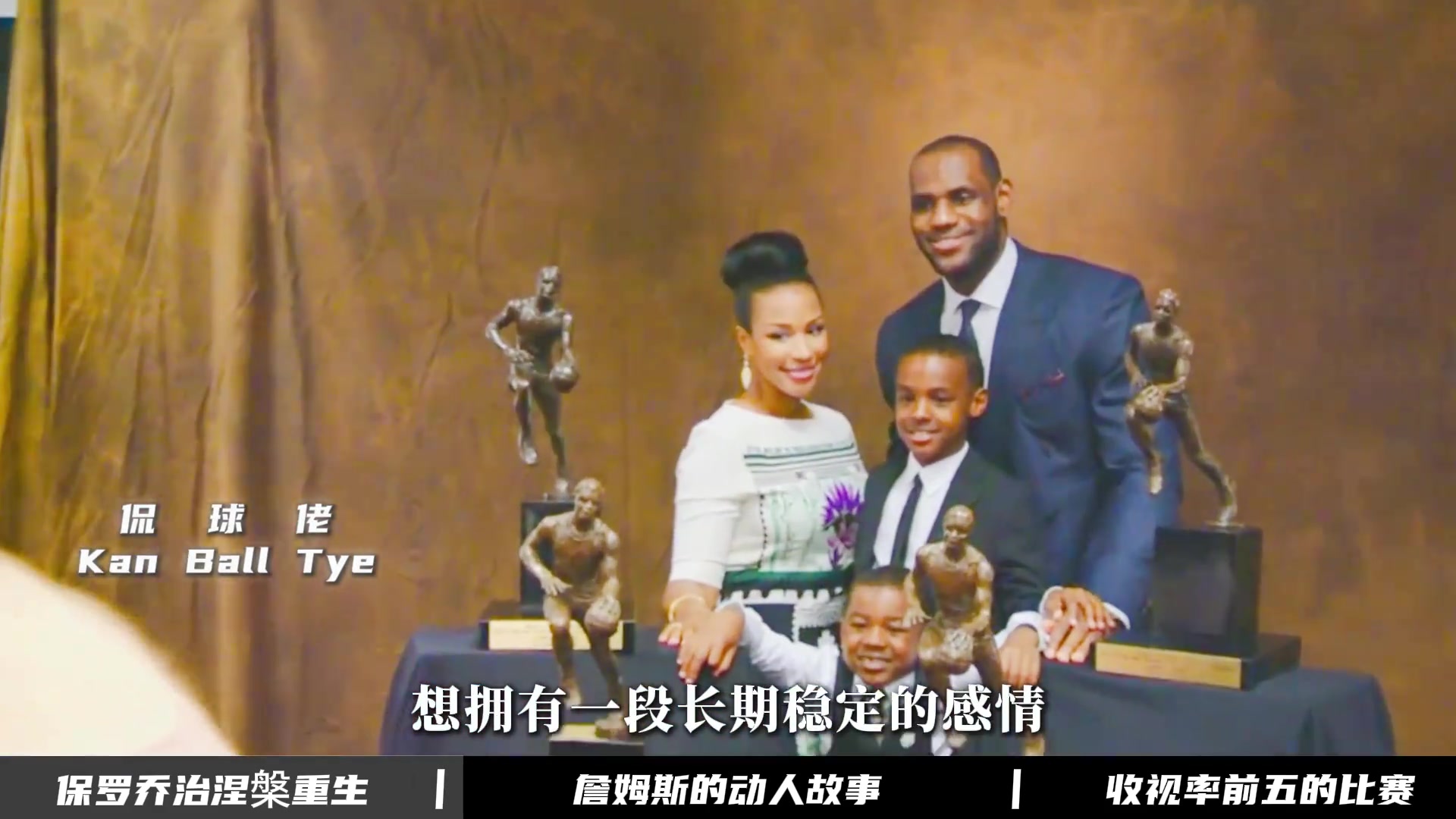 [视频]面对如今换妻像喝水般简单的联盟，詹姆斯却始终如一的爱