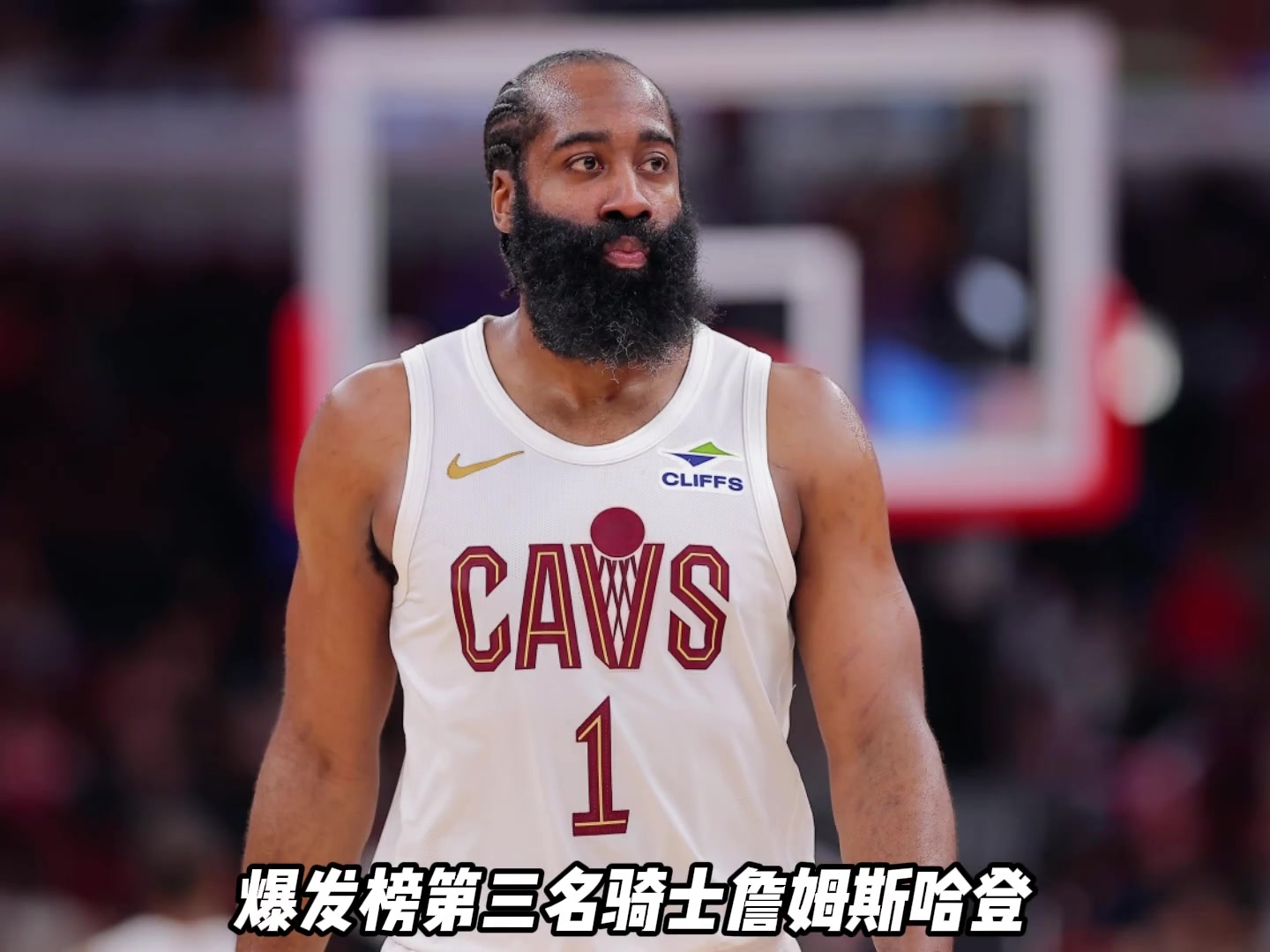 【球迷看点】今天的爆发榜和拉胯榜来了，哈登26分米切尔42分