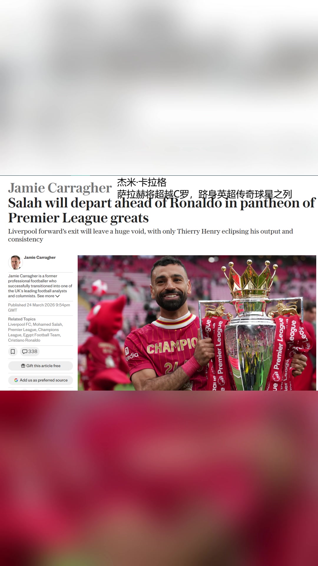 【球迷看点】卡拉格撰文：萨拉赫将超越C罗，跻身英超传奇球星之