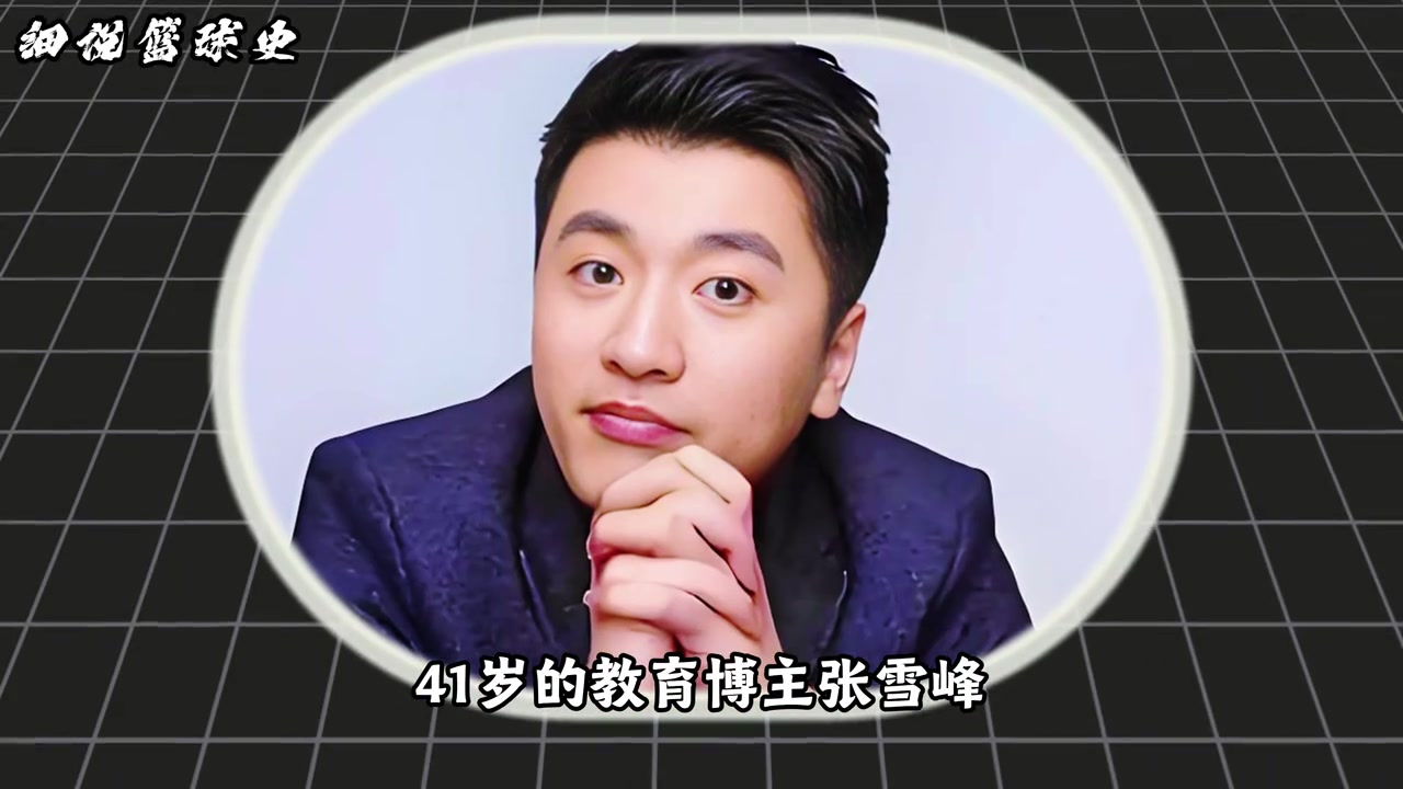 [你怎么看？]41岁张雪峰猝然离世！而NBA舞台也有连串令人
