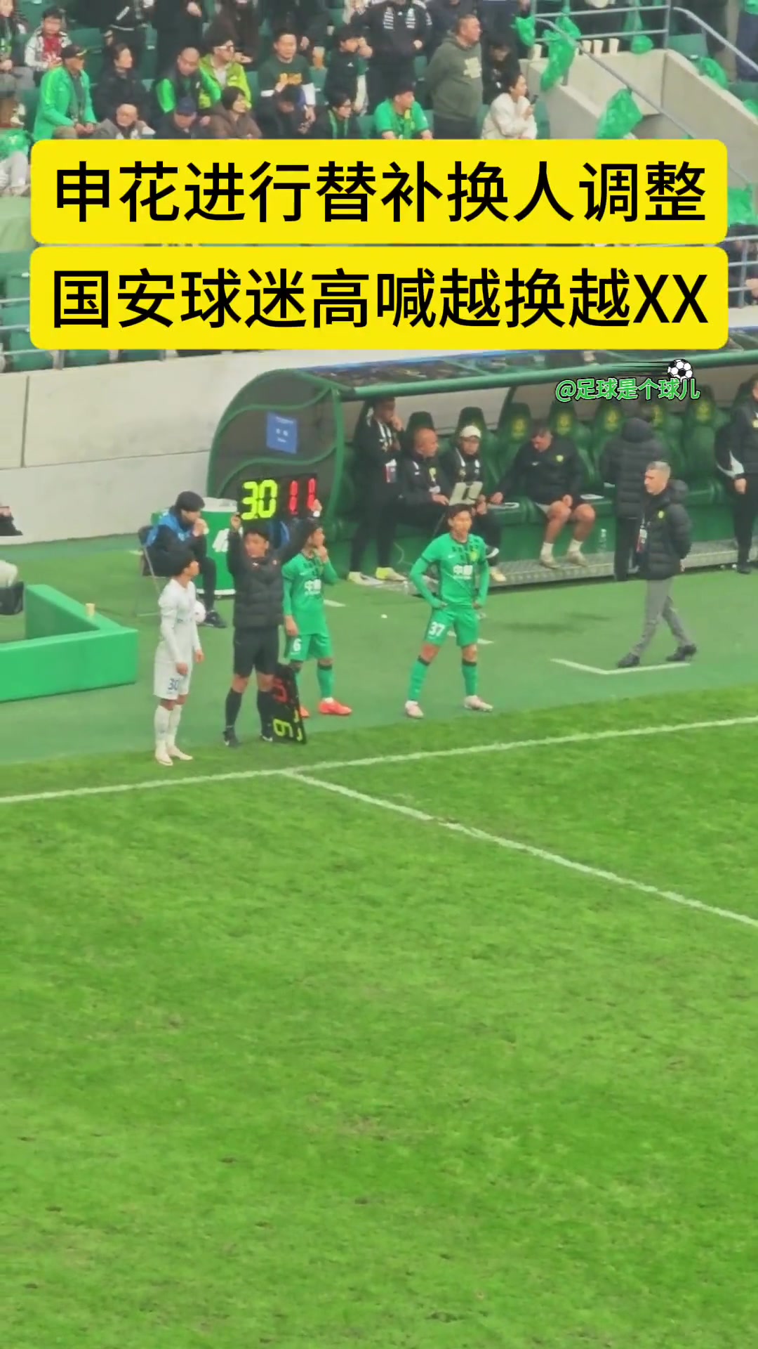 工体常规项目!实拍:申花换人时国安球迷口号整齐划一