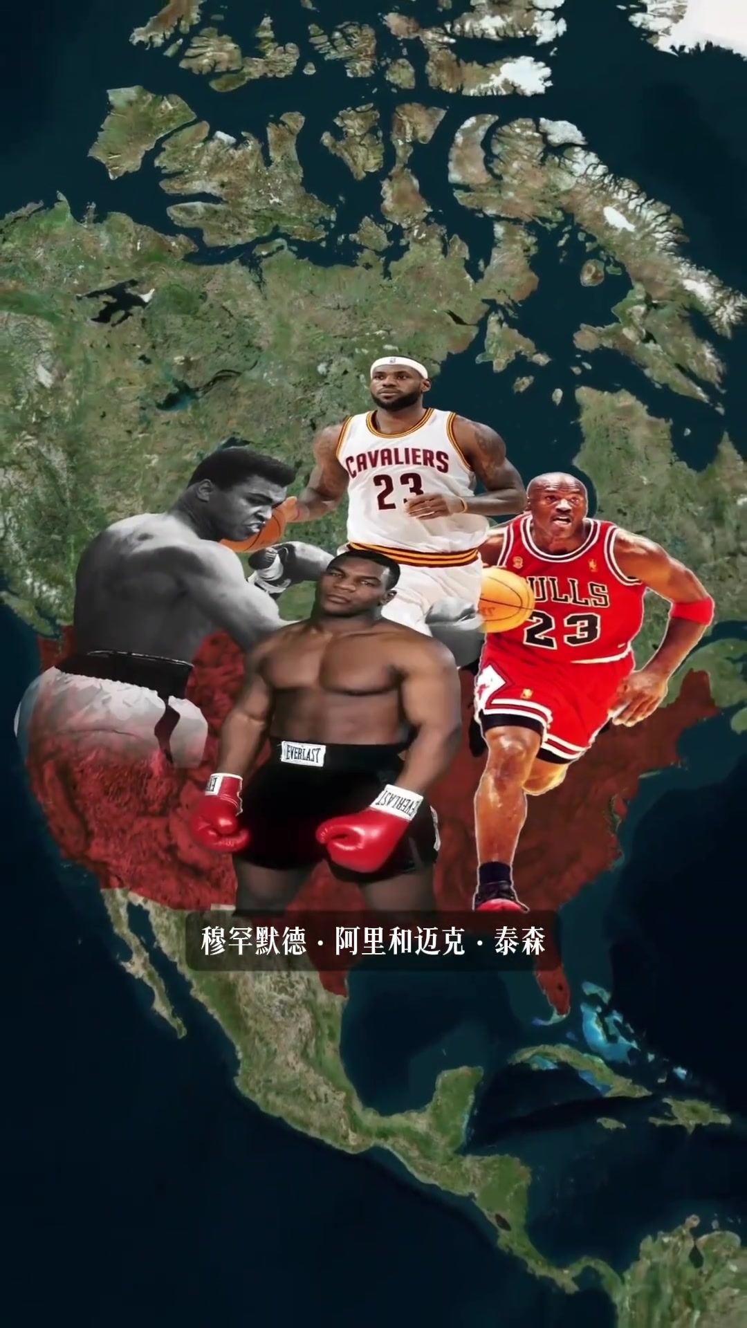 盘点世界著名运动员合辑!美国有乔丹、阿里、詹姆斯等!