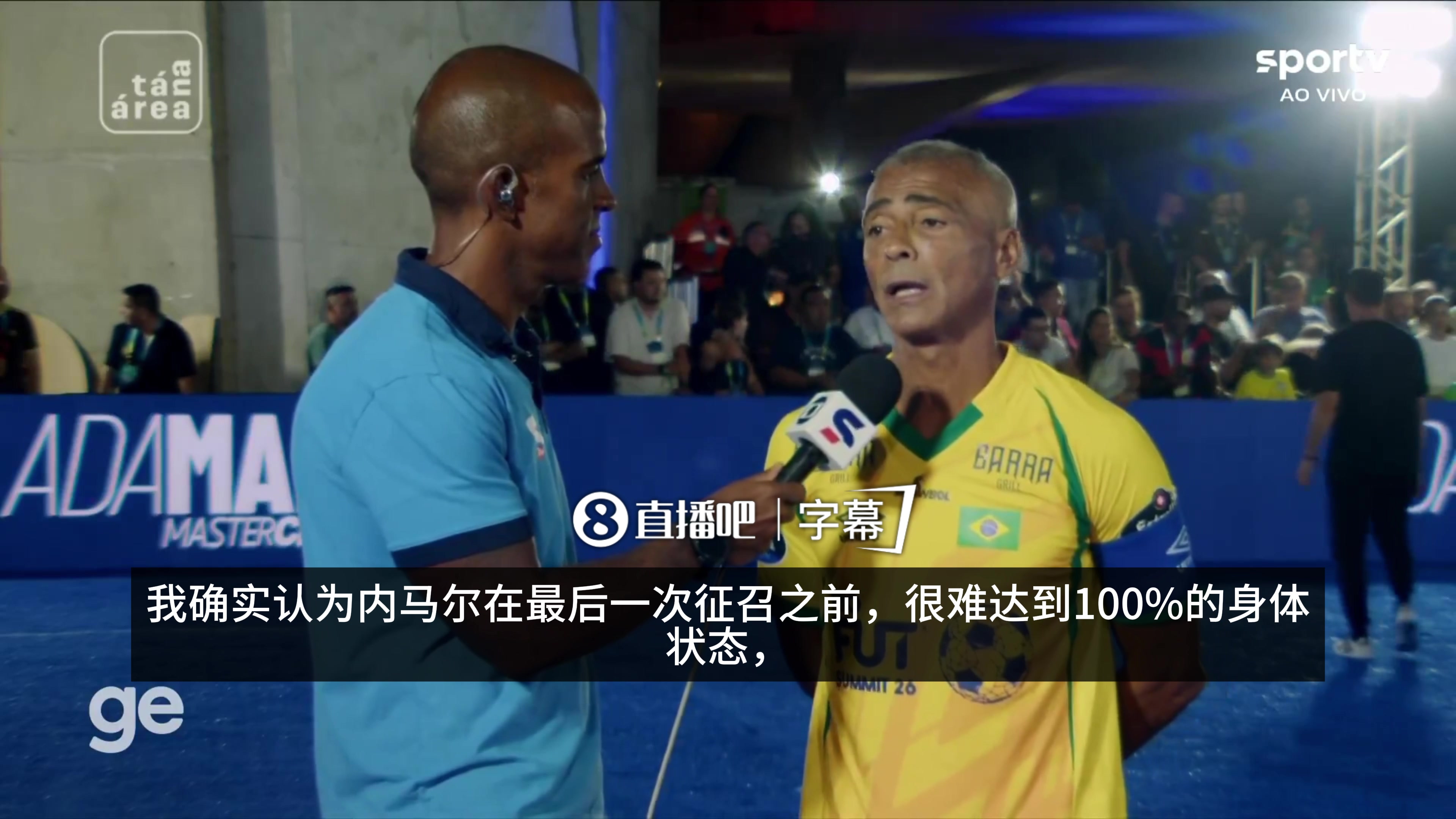 【精彩剪辑】罗马里奥：身体恢复不到100%也会带上内马尔，他