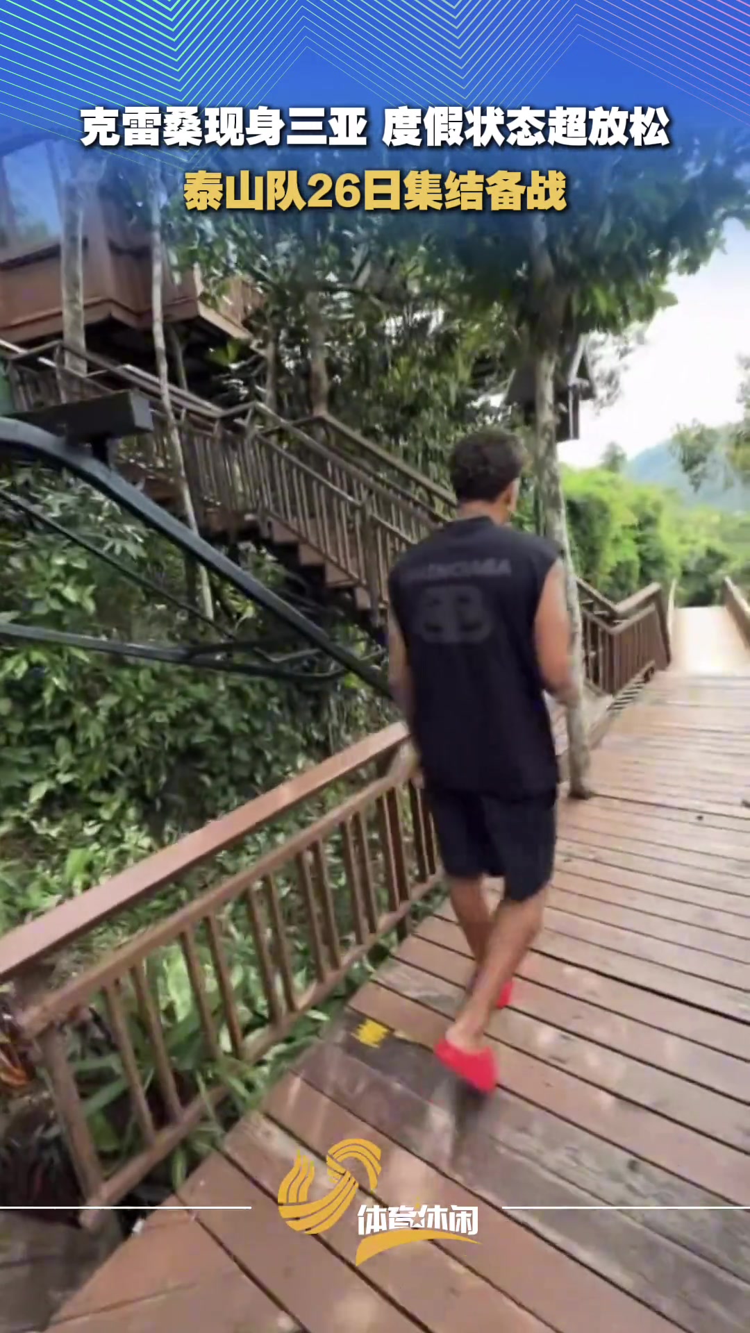 [足球]克雷桑现身三亚，度假状态超轻松！泰山队26日集结备战