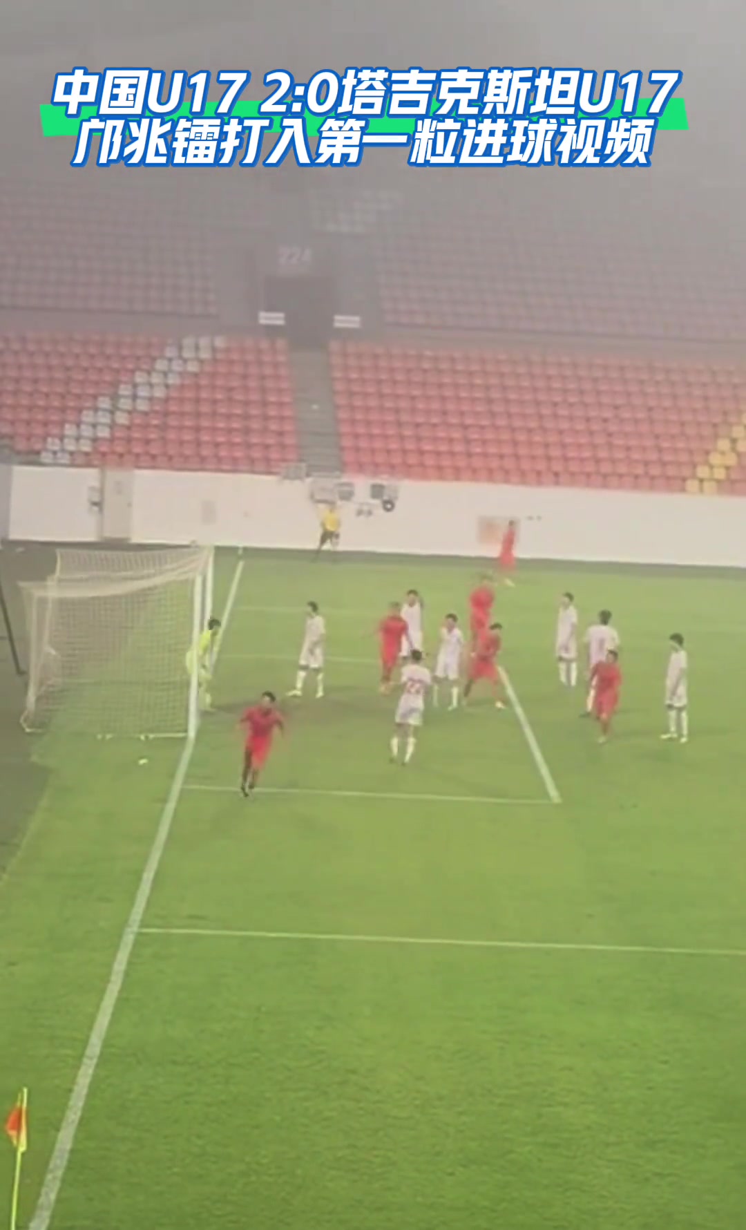 [精彩镜头]对阵❗塔吉克斯坦U17，邝兆镭打入第一粒进球视频