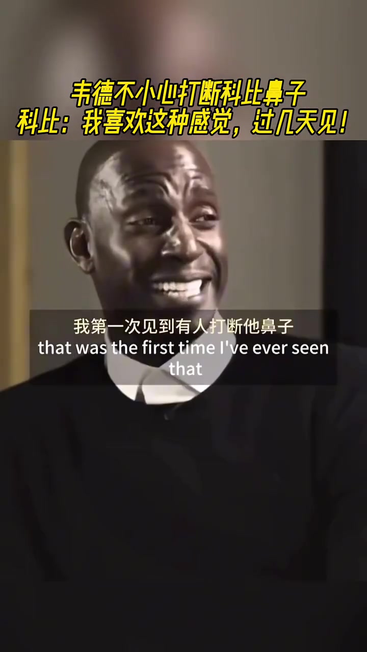 【体育视频】韦德不小心打断科比鼻子 科比：“我喜欢这种感觉，