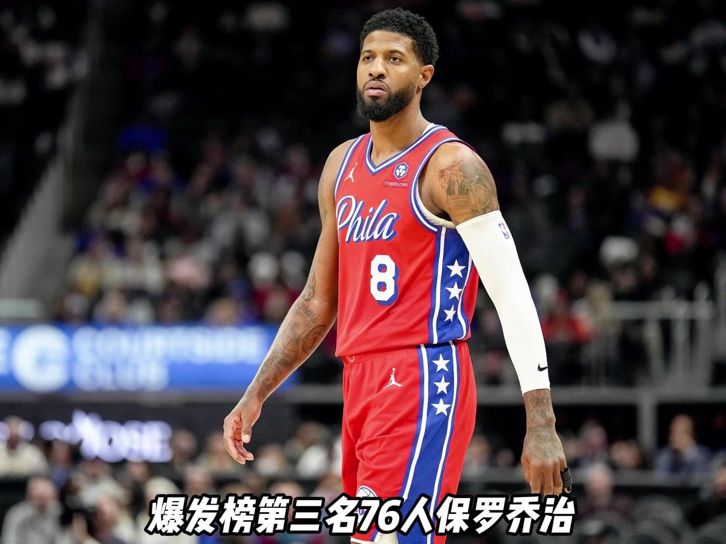 【视频】今天的爆发榜和拉胯榜来了，东契奇砍下43分湖人战胜步行者！