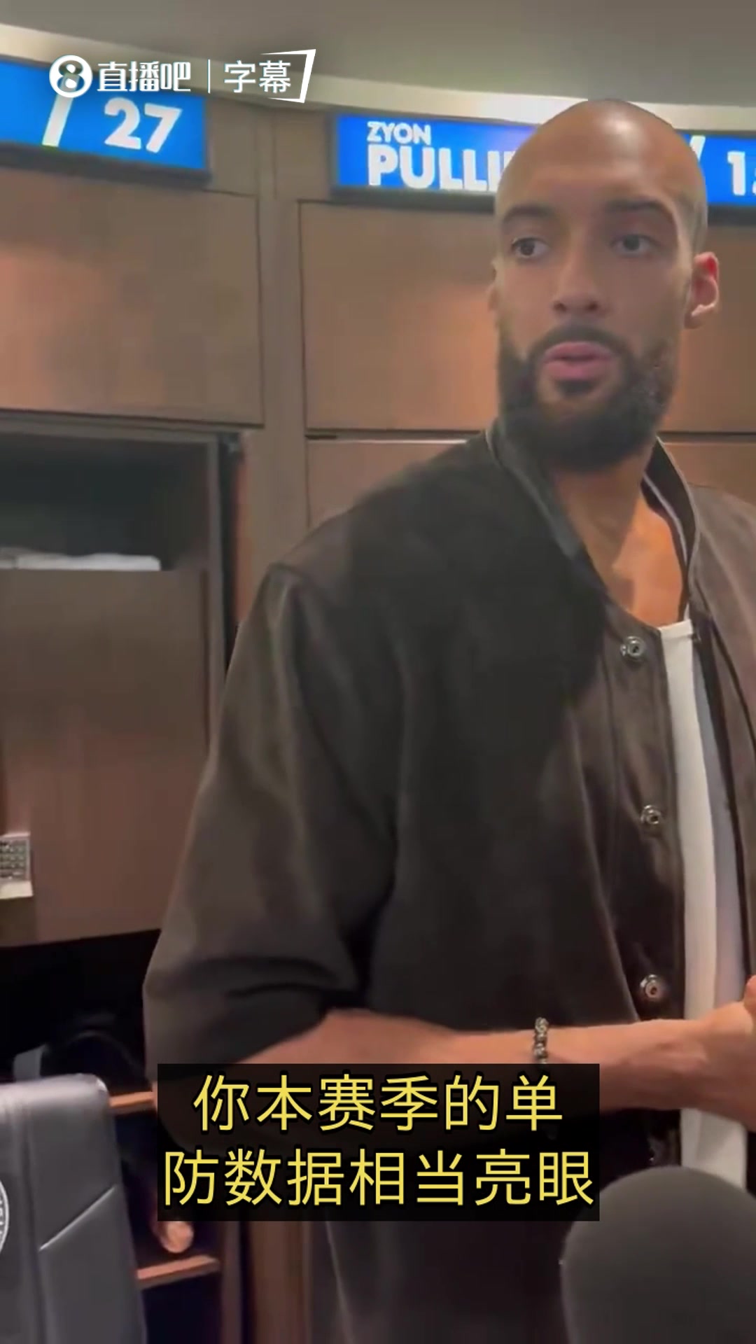 [体育头条]记者：你单防数据很猛啊！戈贝尔：我在网上的风评可不是这样
