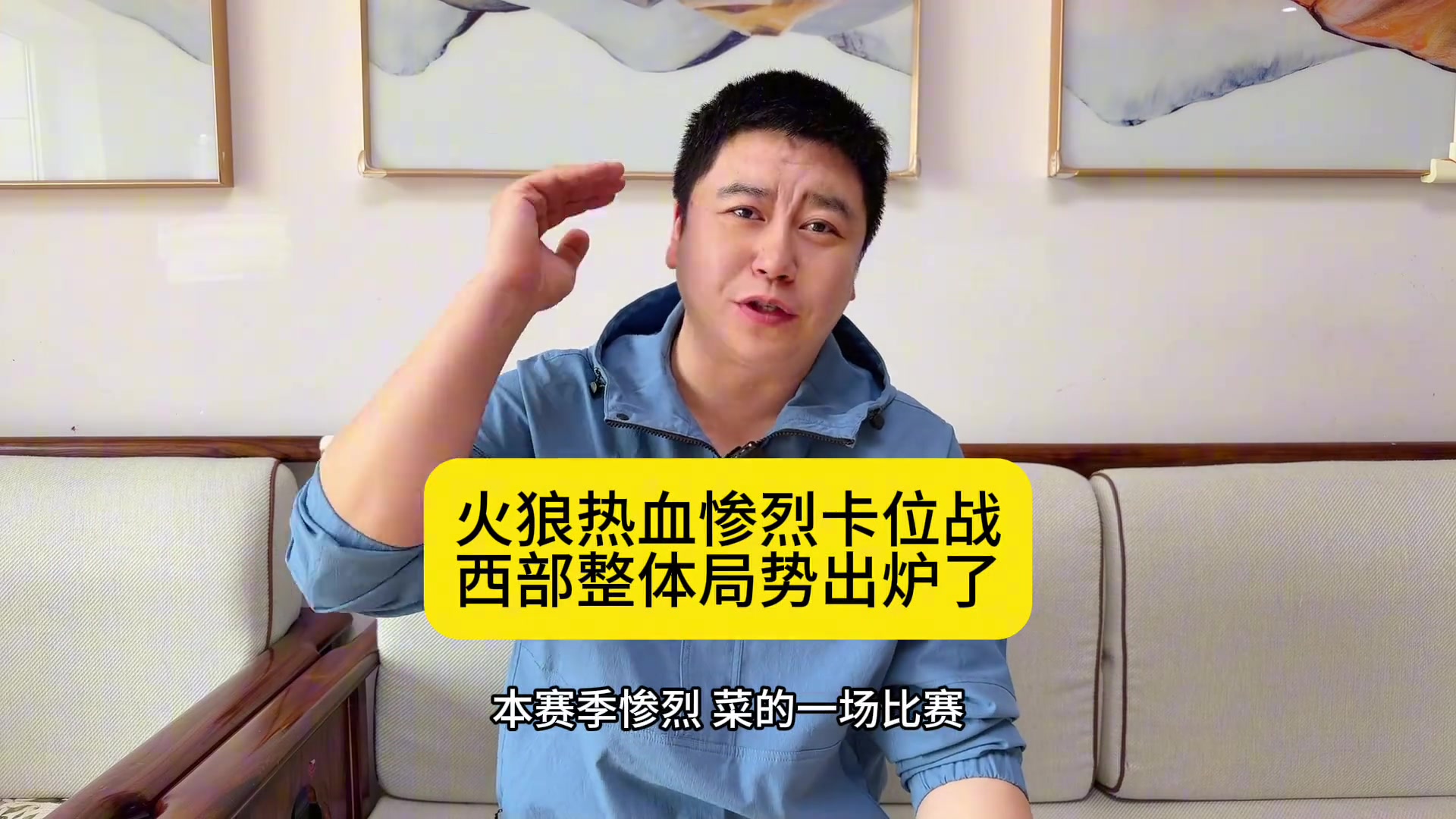 【体育头条】大史分析：火箭被狼神奇逆转 西部局势明朗了 首轮火湖！