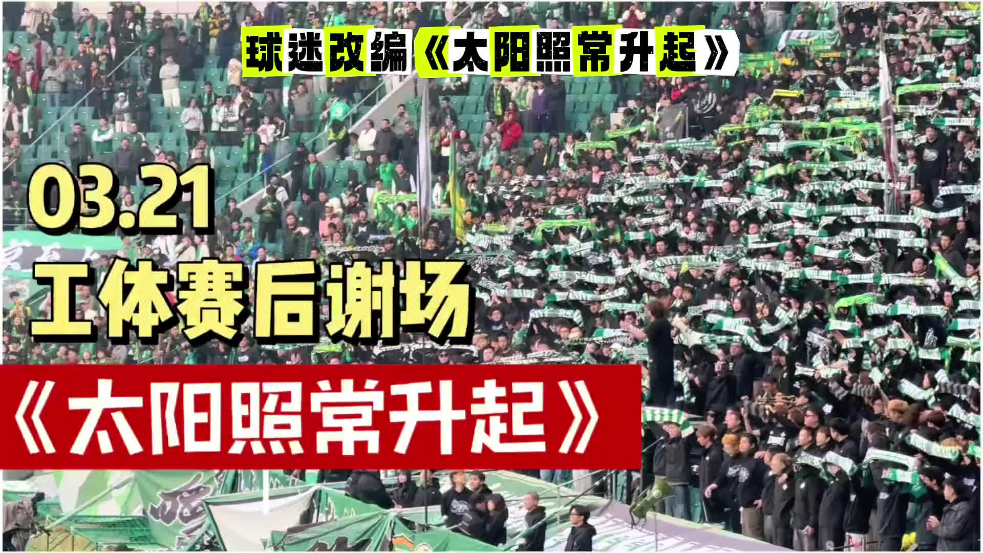 国安球迷文化！实拍：工体赛后响起改编版《太阳照常升起》