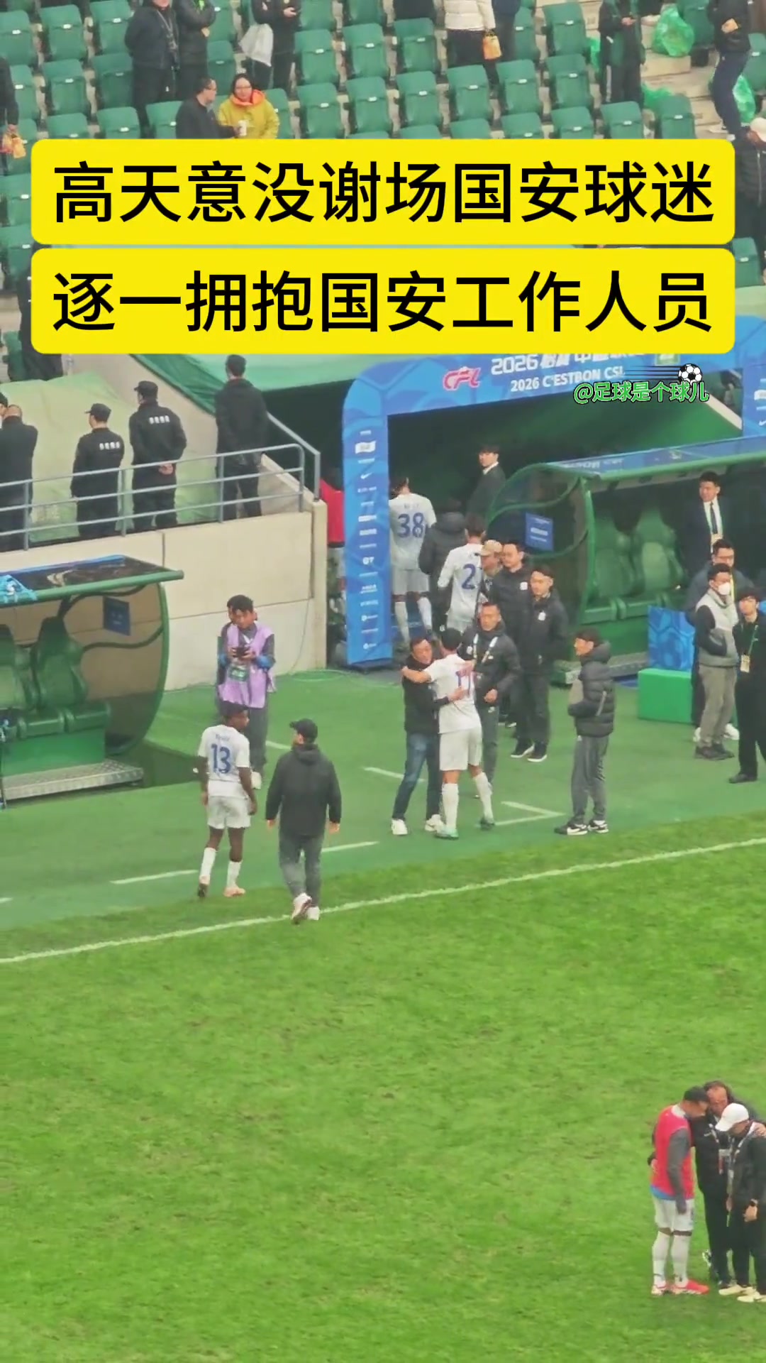 网友实拍：旧将高天意赛后拥抱国安工作人员，但未向工体球迷谢场