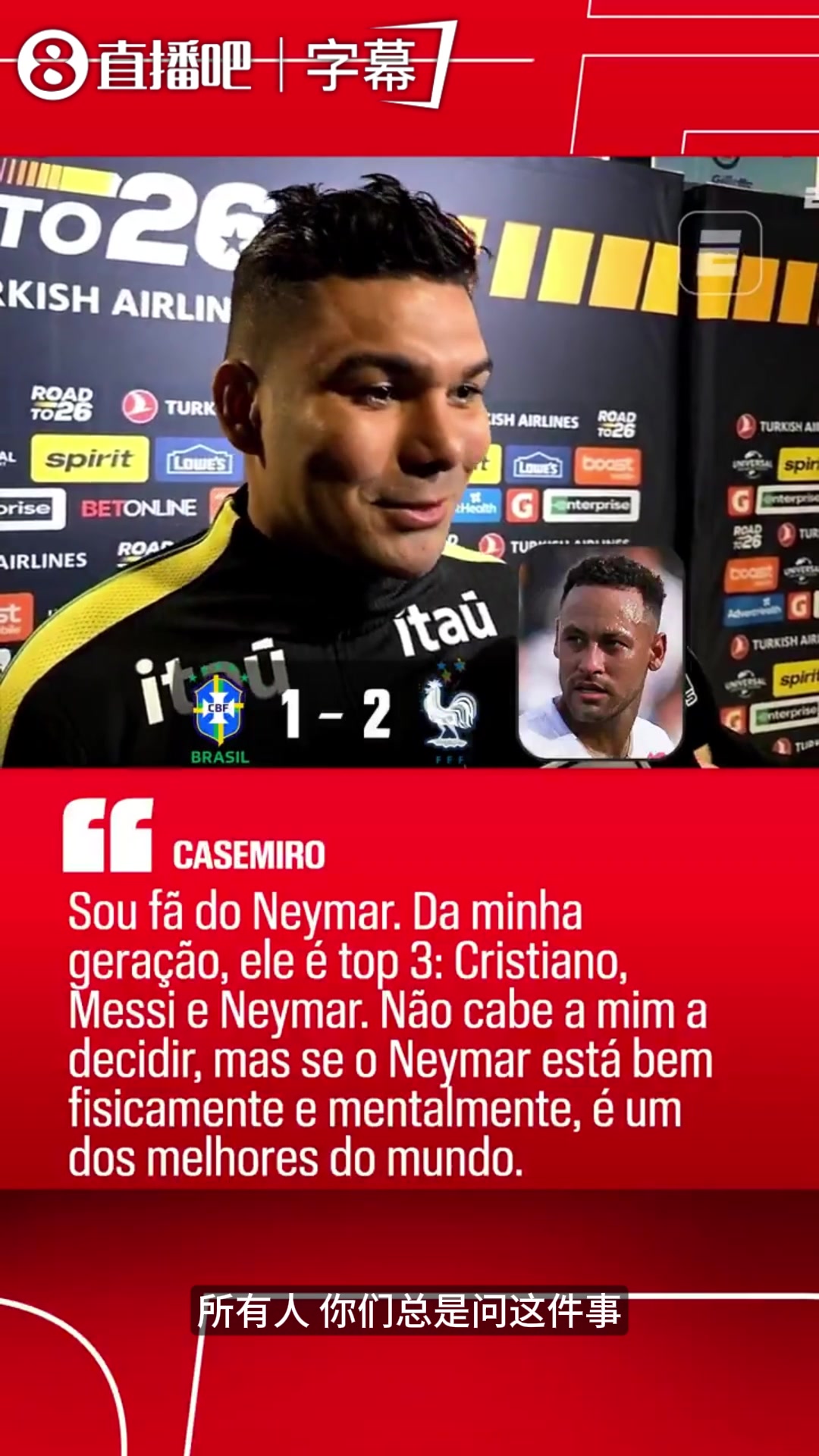 【火热片段】力挺好友！卡塞米罗称只要内马尔状态⚾在线，就是世