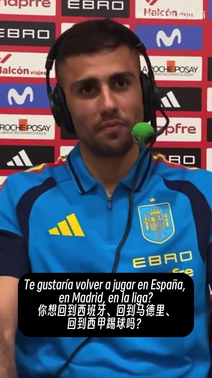 【体育视频】想回到马德里踢球吗？罗德里：我不会拒绝一些世界上