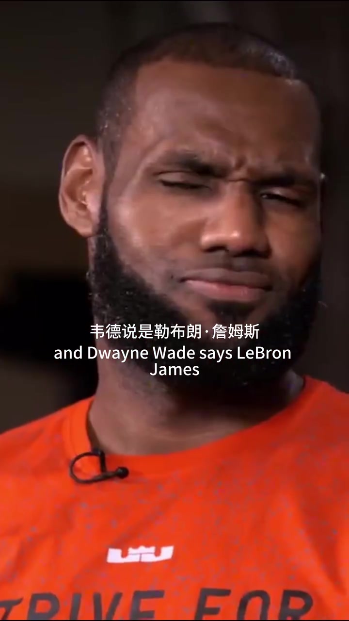 [视频/集锦]名场面！韦德说詹姆斯是联盟最抠门的？乐福：小钱