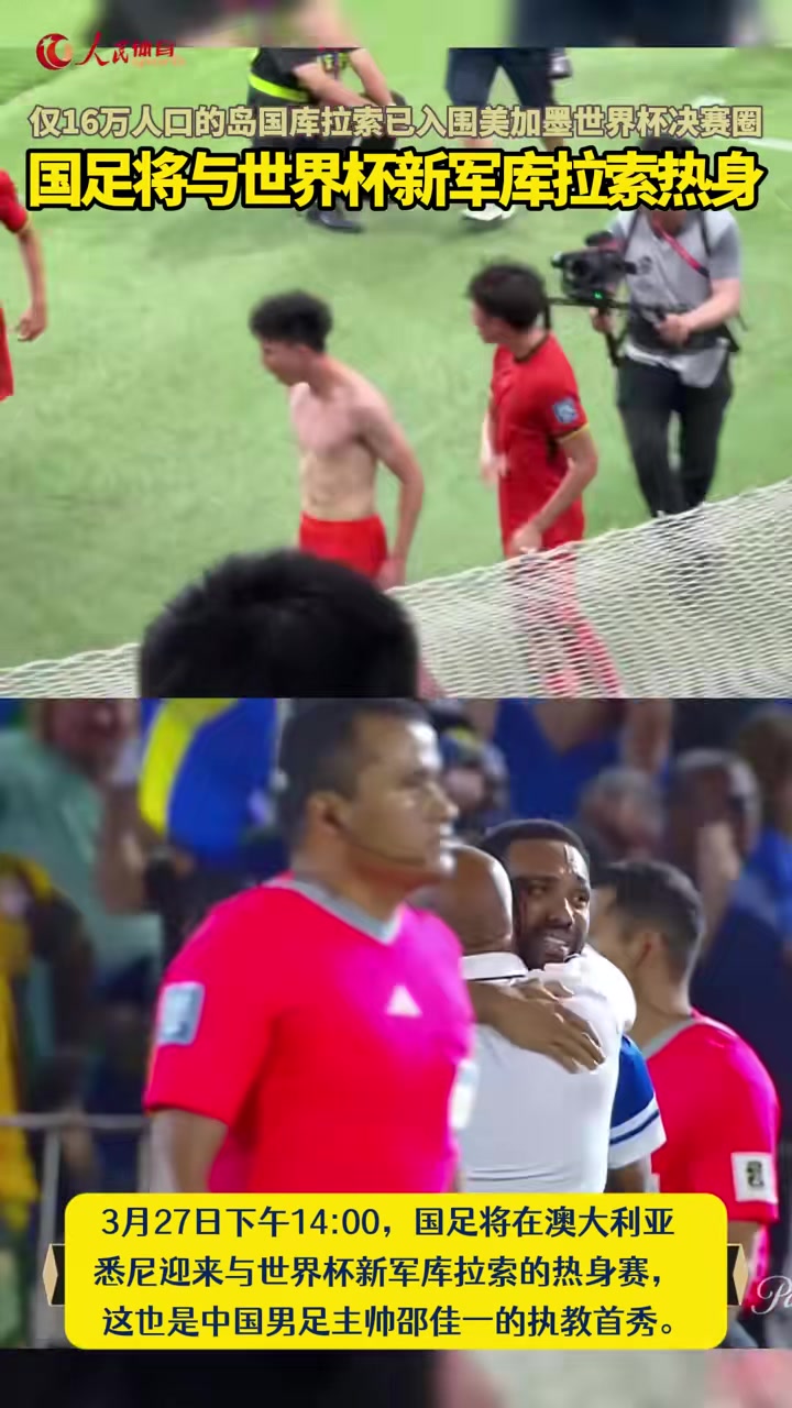 【精彩剪辑】国足热身的对手库拉索：仅16万人口的岛国入围美加墨世界杯决赛圈