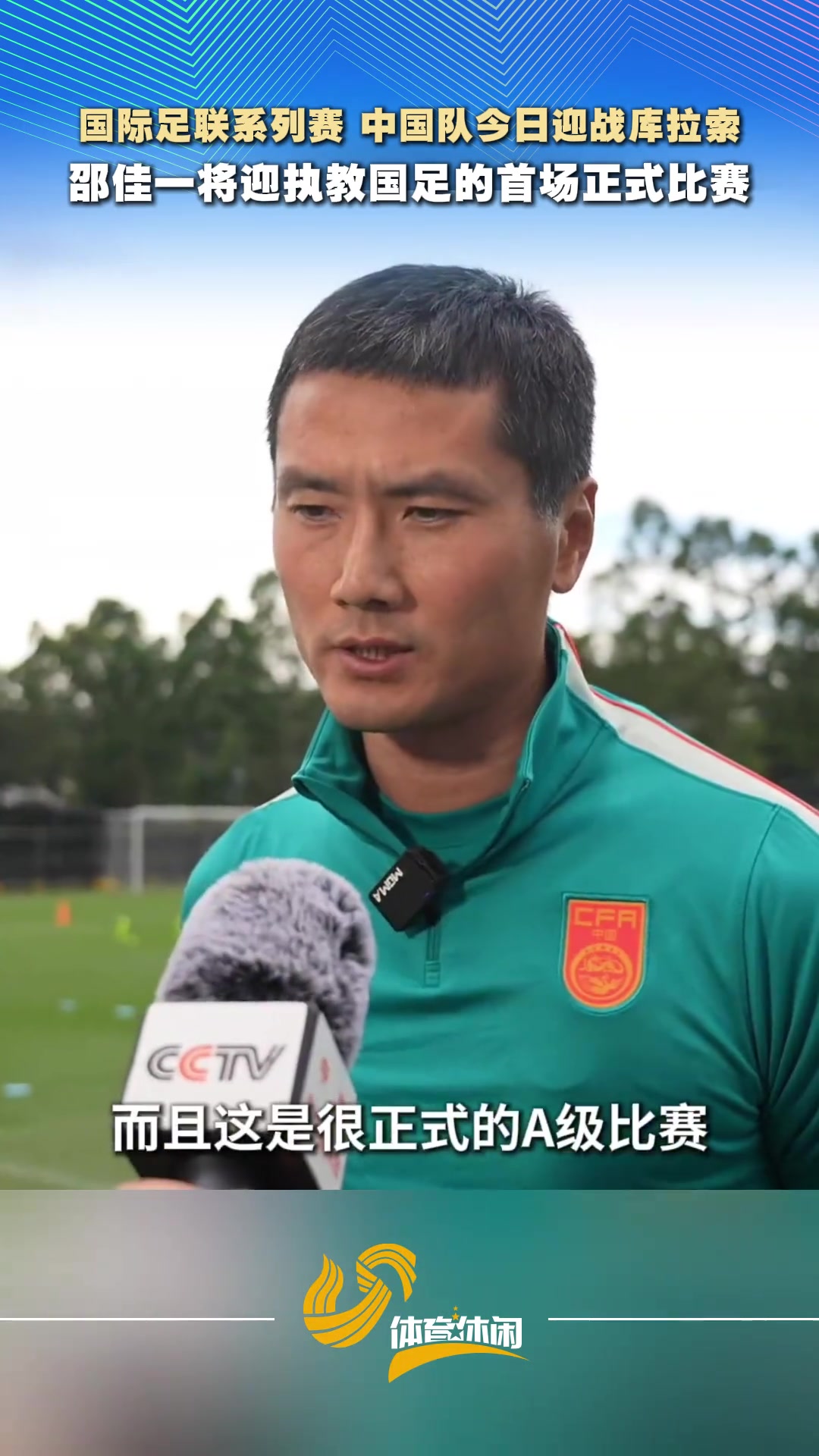 [推荐]迎执教国足首战！邵佳一：国家队每一场比赛都没有友谊赛