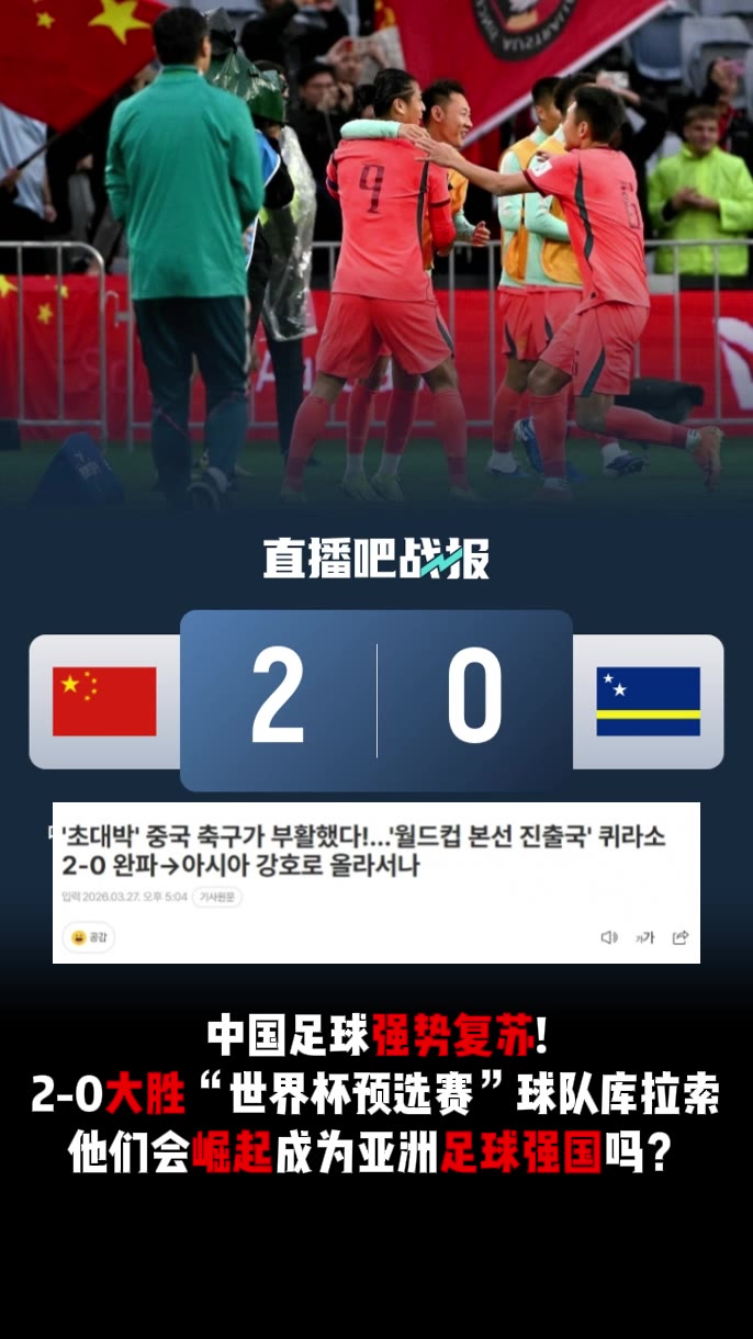 【精选视频推荐】韩媒：中国足球强势复苏！大胜世界杯球队，重回亚洲足球强国？