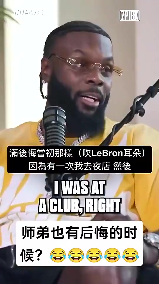 【篮球】师弟曾谈：我去夜店时有人对我吹气，顿时我就后悔对詹姆