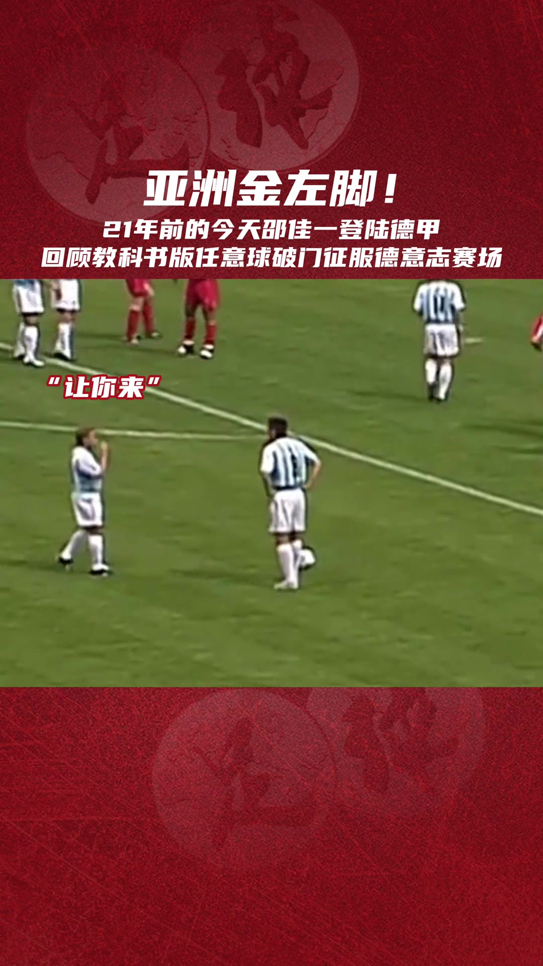 金左脚!邵佳一留洋德甲时曾让老将哈斯勒主动让出任意球主罚权