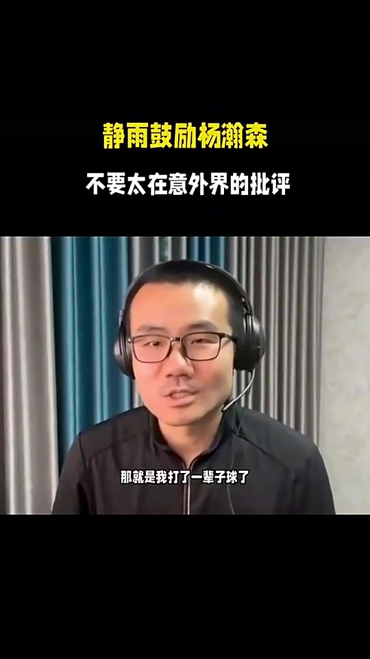 [球迷看点]静雨曾鼓励瀚森：别太在意外界评价，等你打好，球迷