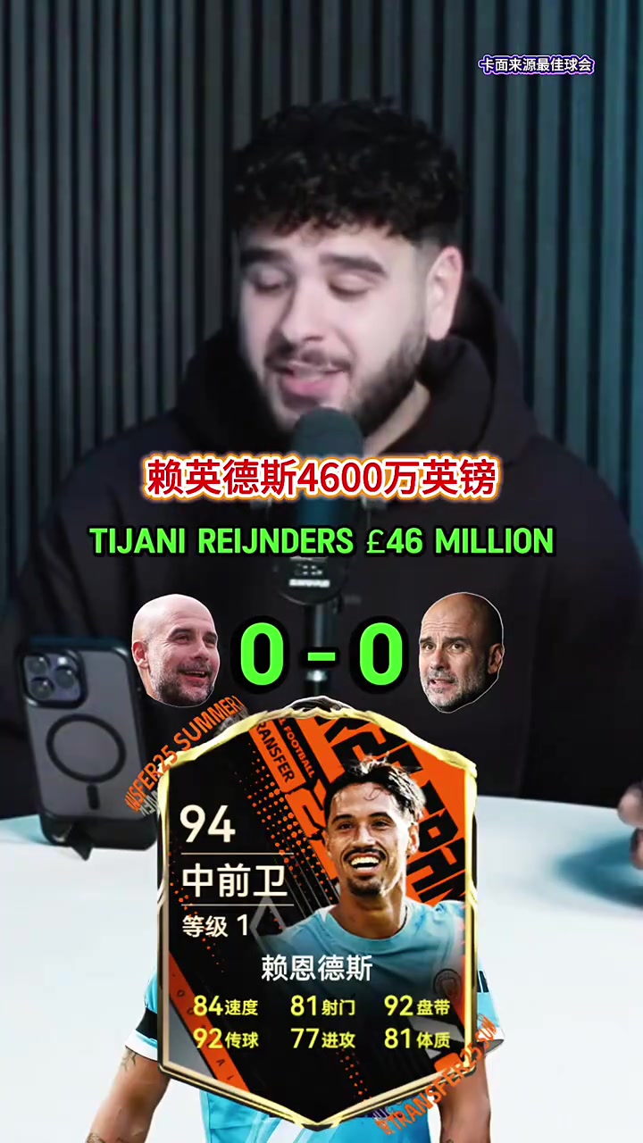 [视频看点合集]瓜帅表情有点逗！播客采访：曼城近几年的交易是