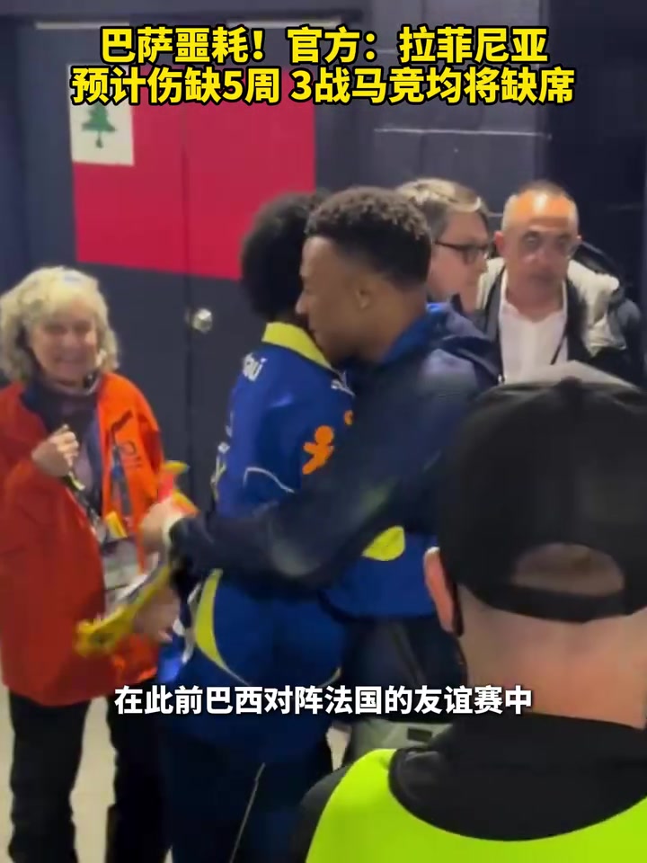 【有道理嘛?】关键时刻伤缺！官方：拉菲尼亚预计伤缺5周，3战