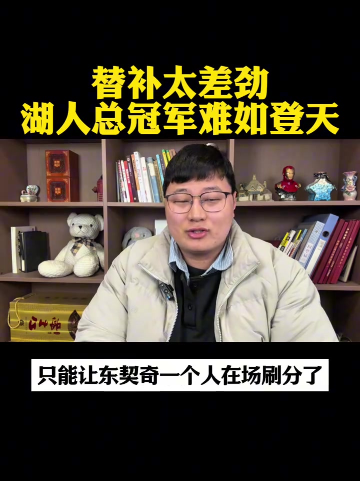 [视频]博主：湖人夺冠难如登天！替补太差！虽然首发够强