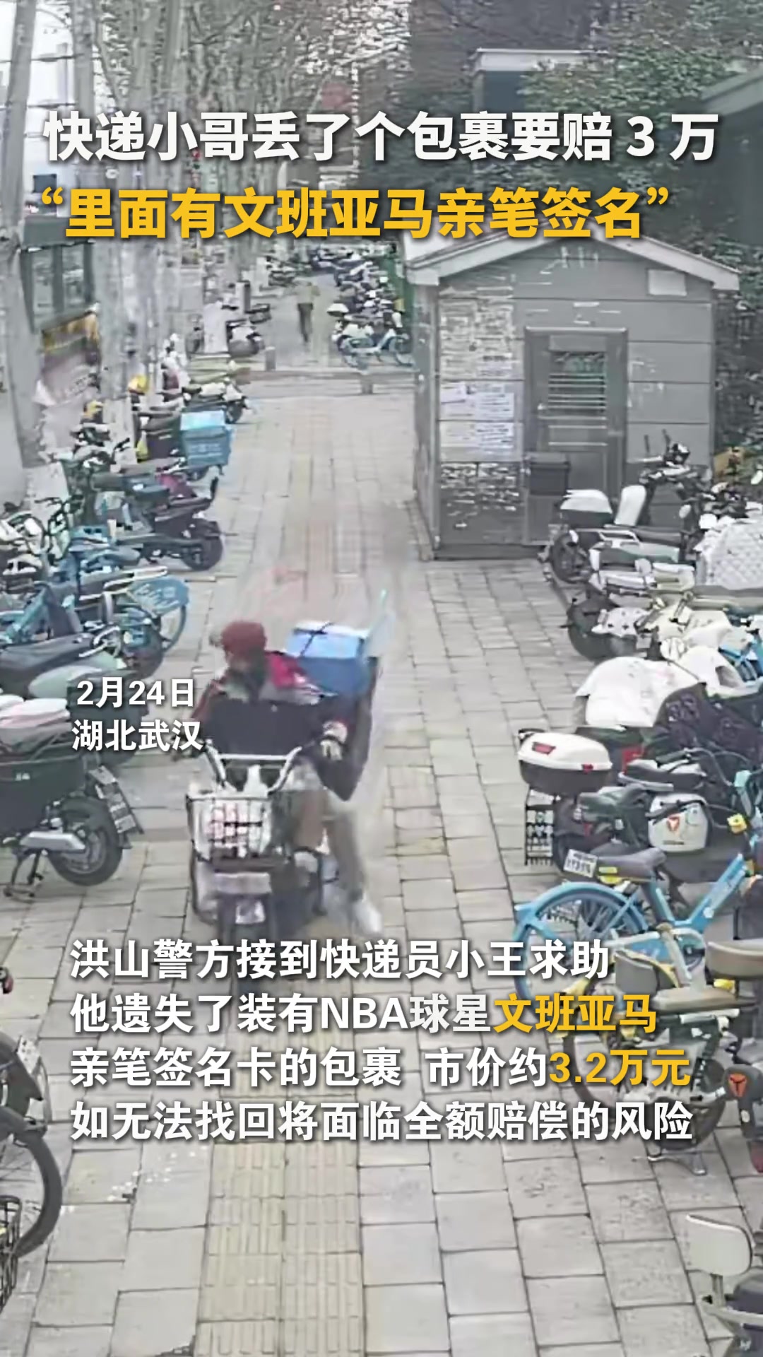 [视频/集锦]快递小哥丢了个包裹要赔 3 万，里面有文班亚马亲笔签名...